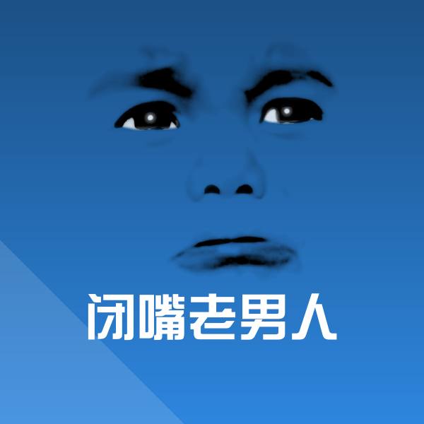 闭嘴老男人聊天表情