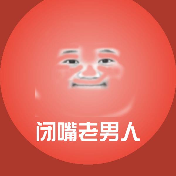 闭嘴老男人斗图图片