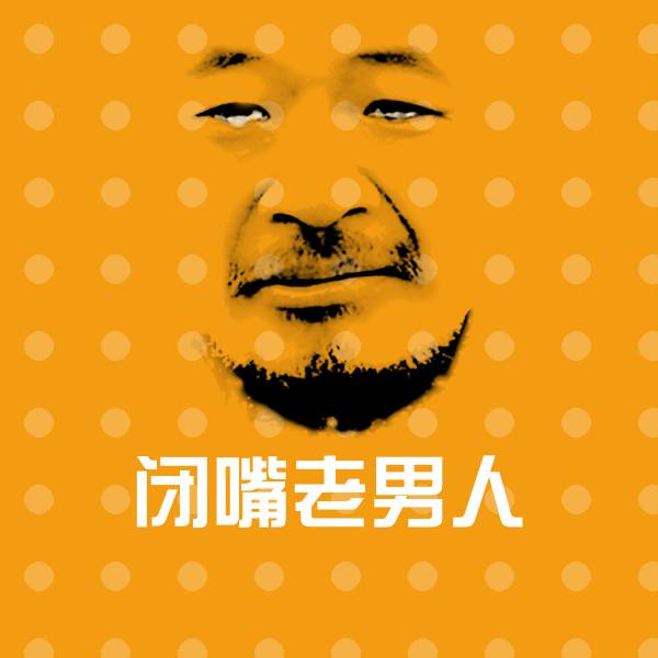 闭嘴老男人微信表情包