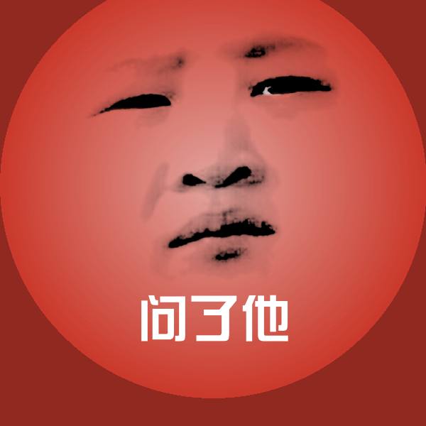 问了他斗图神器