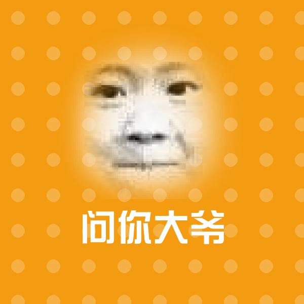 原创问你大爷表情包