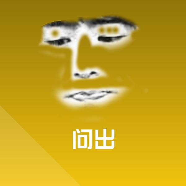 原创问出表情包