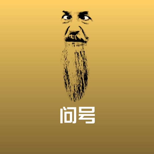 问号斗图图片