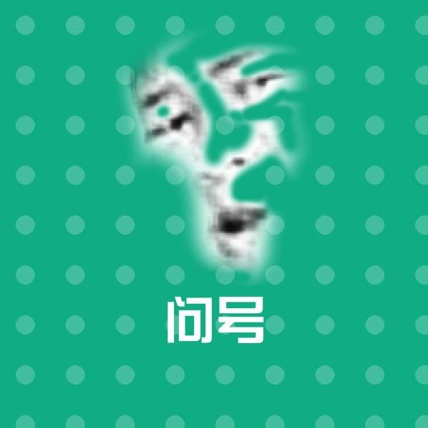 高清问号表情图片