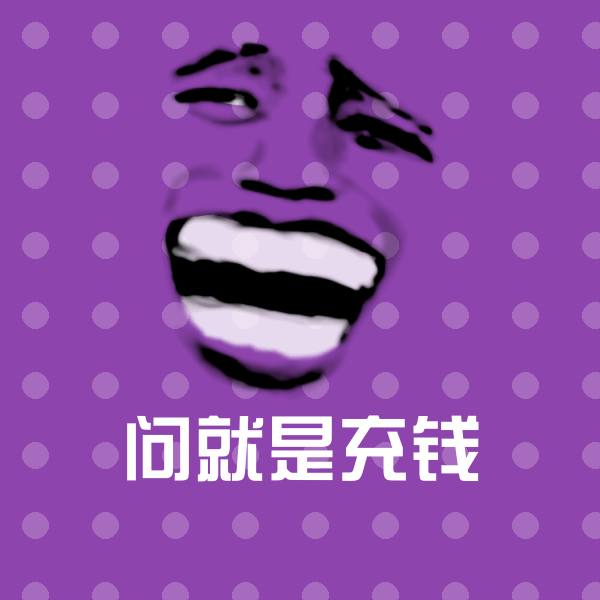 可爱问就是充钱表情