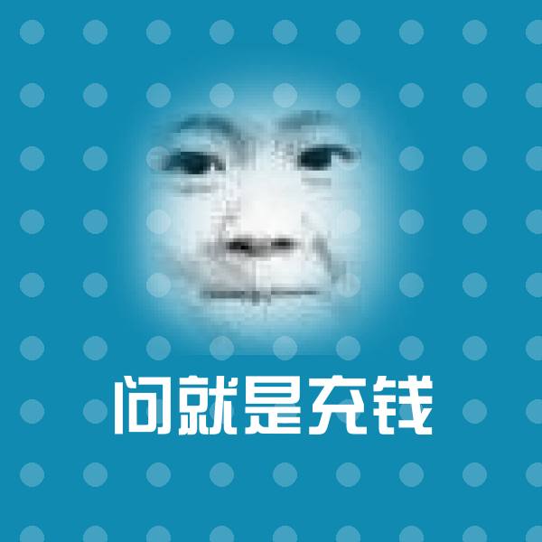 问就是充钱斗图图片