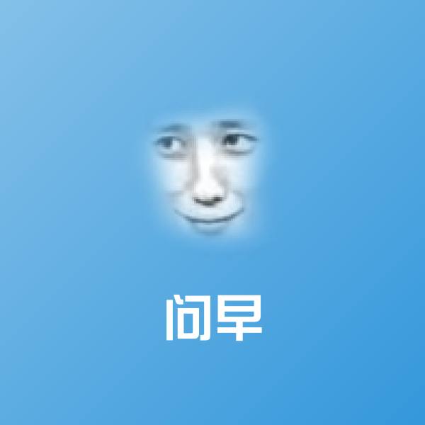 问早斗图图片