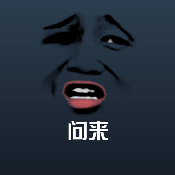 问来斗图神器