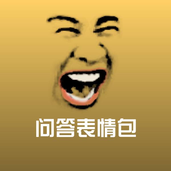 问答表情包表情包