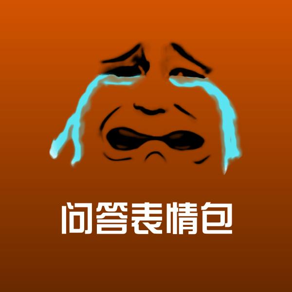问答表情包聊天表情