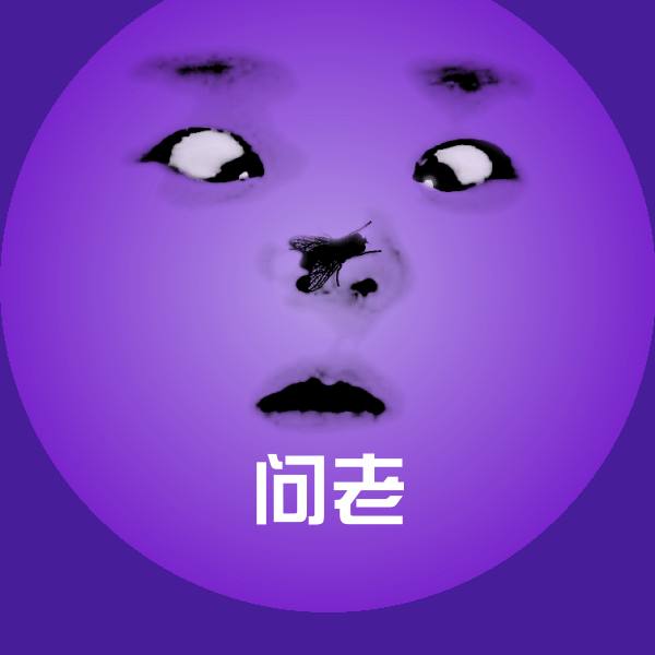 问老斗图图片