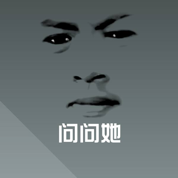 问问她表情包