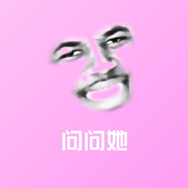 问问她表情包