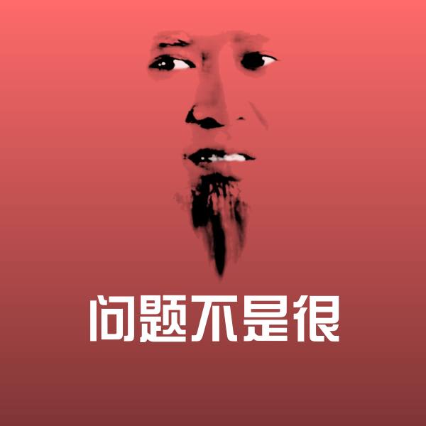 问题不是很表情包