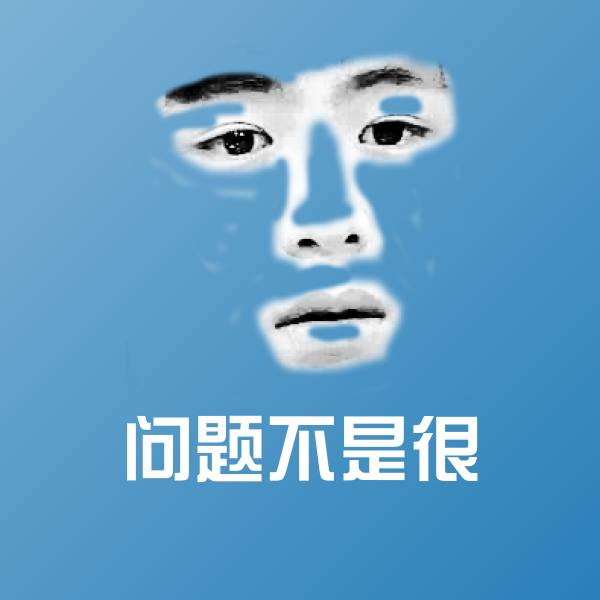 搞笑问题不是很表情
