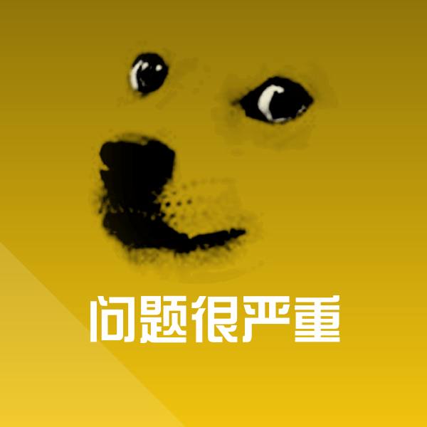 原创问题很严重表情包