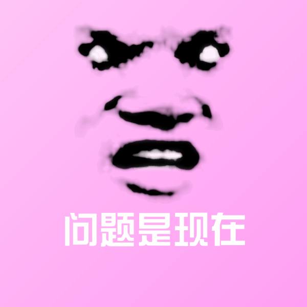 原创问题是现在表情包 第1张