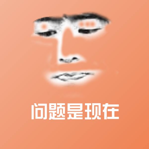 问题是现在斗图图片