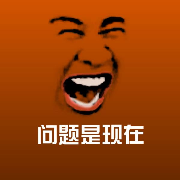 问题是现在斗图神器