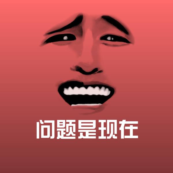 高清问题是现在表情图片
