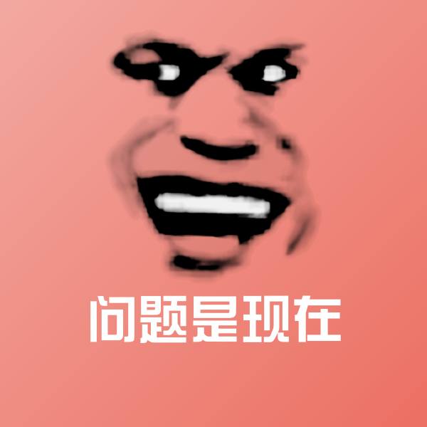 可爱问题是现在表情