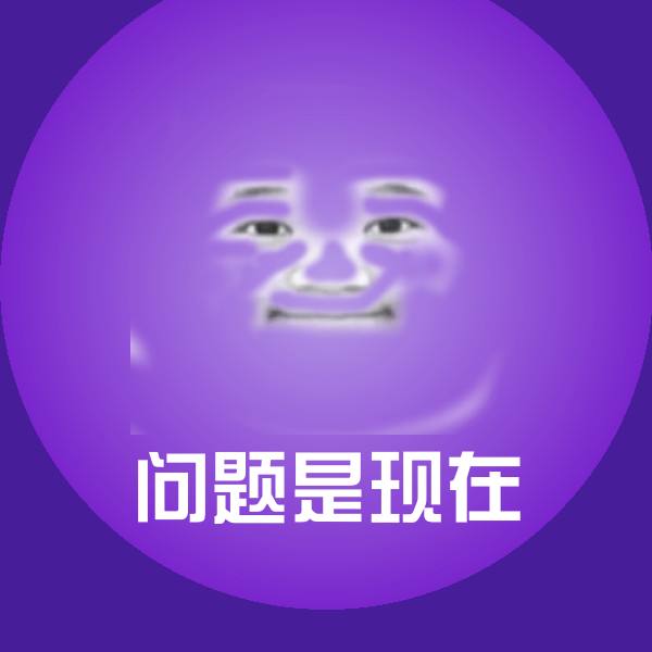 问题是现在斗图图片