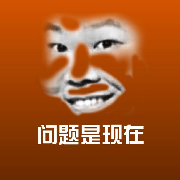 搞笑问题是现在表情
