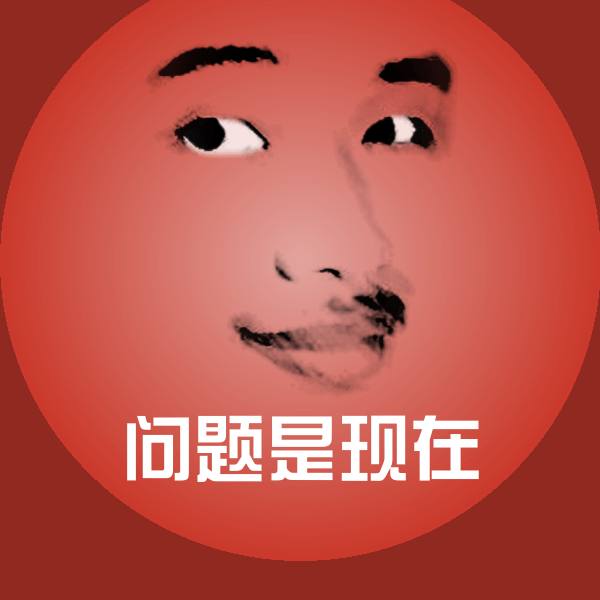 搞笑问题是现在表情