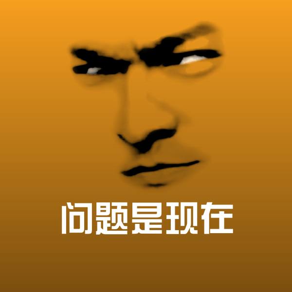 问题是现在斗图图片
