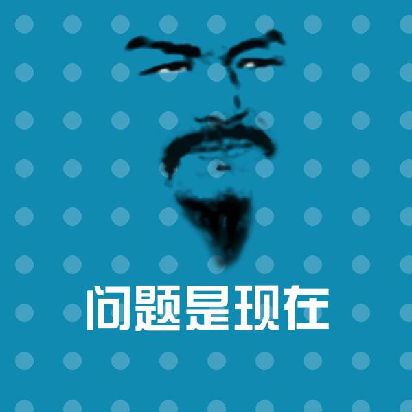 搞笑问题是现在表情