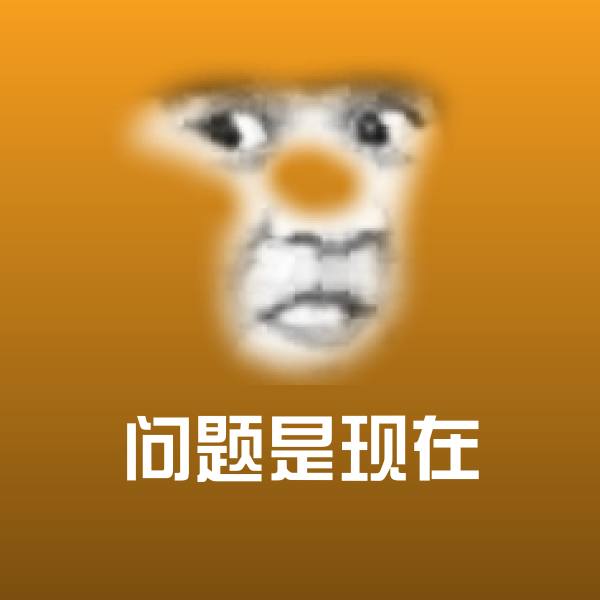 搞笑问题是现在表情