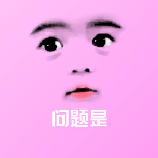 问题是聊天表情