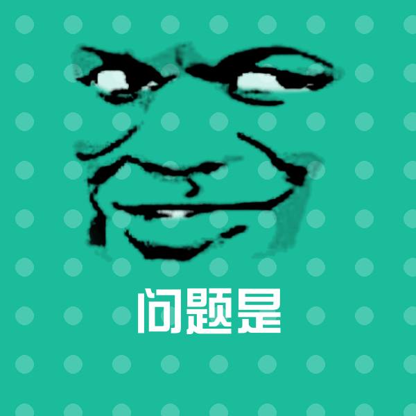问题是聊天表情