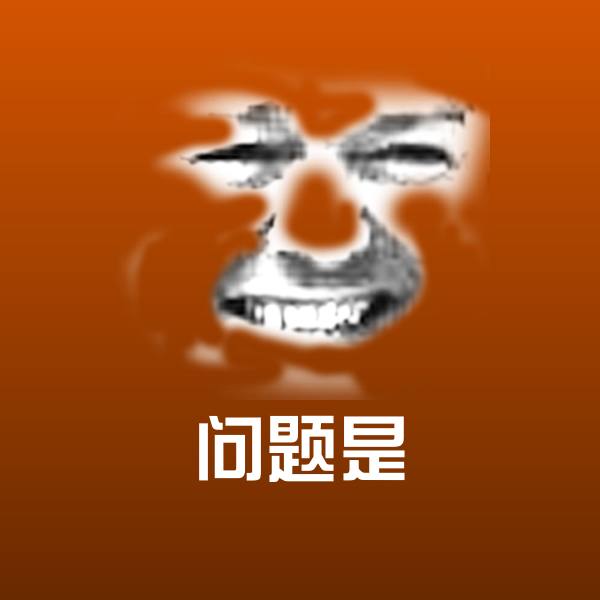 问题是沙雕表情包