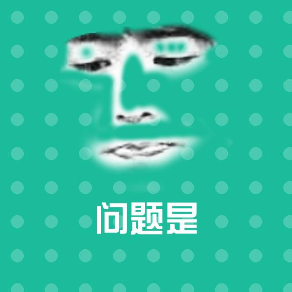 问题是沙雕表情包