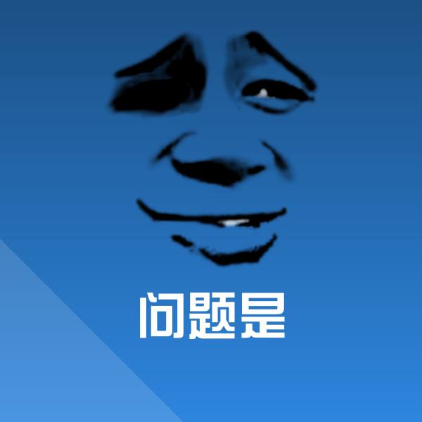 问题是沙雕表情包