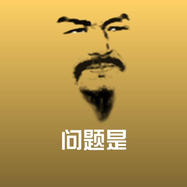 问题是微信表情包