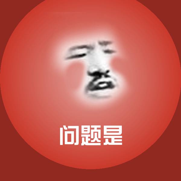 问题是聊天表情
