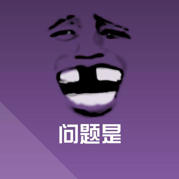 问题是斗图图片