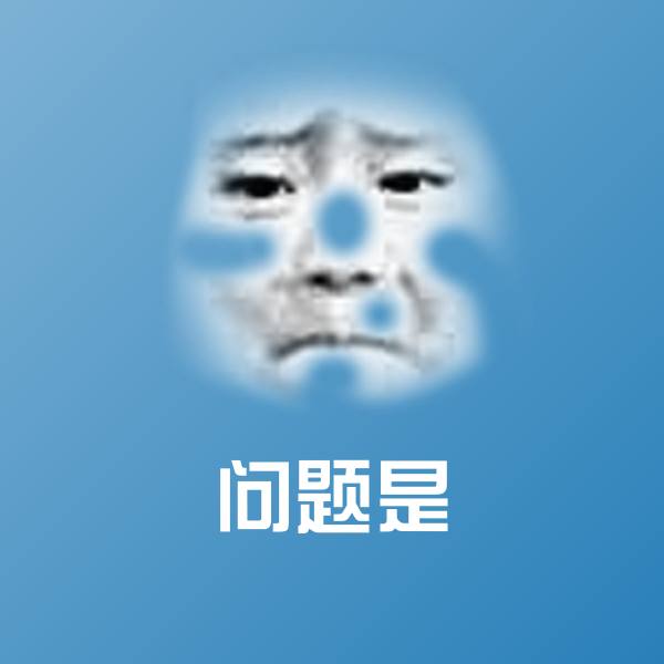 原创问题是表情包