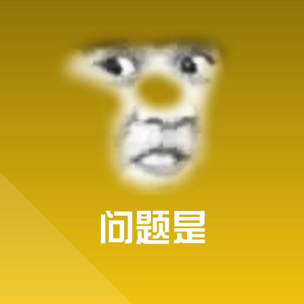 问题是沙雕表情包