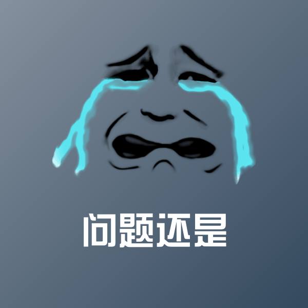 问题还是沙雕表情包 第1张