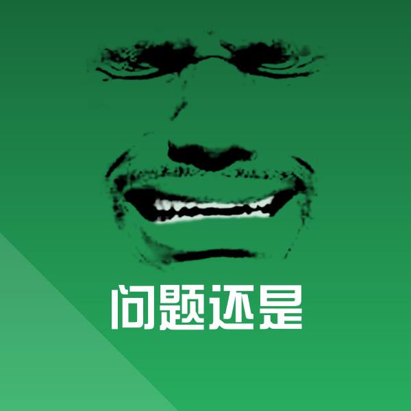 问题还是表情包