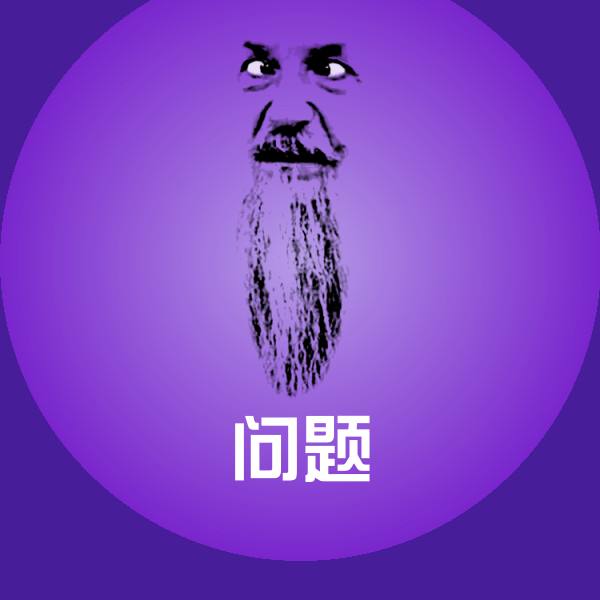 问题聊天表情
