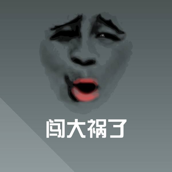 原创闯大祸了表情包