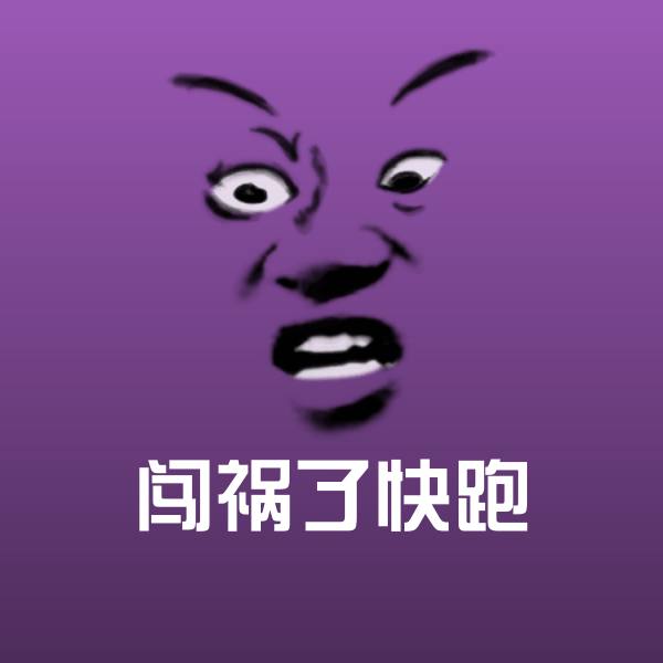 原创闯祸了快跑表情包