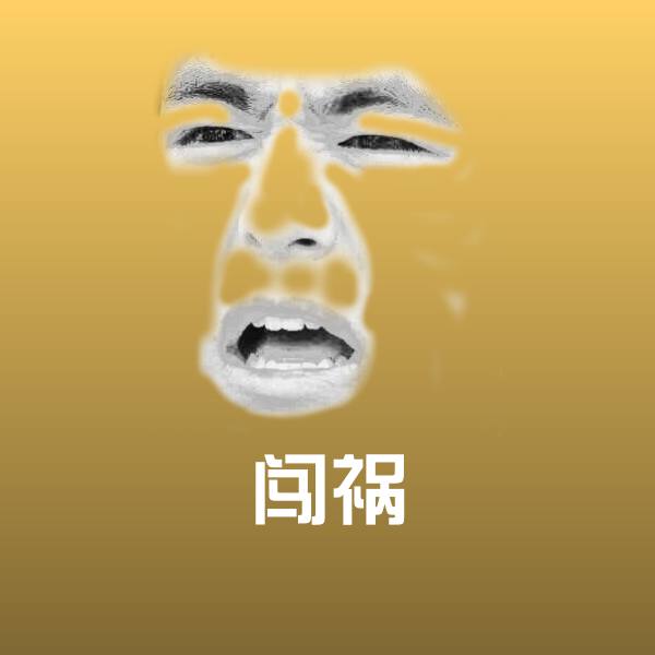 搞笑闯祸表情
