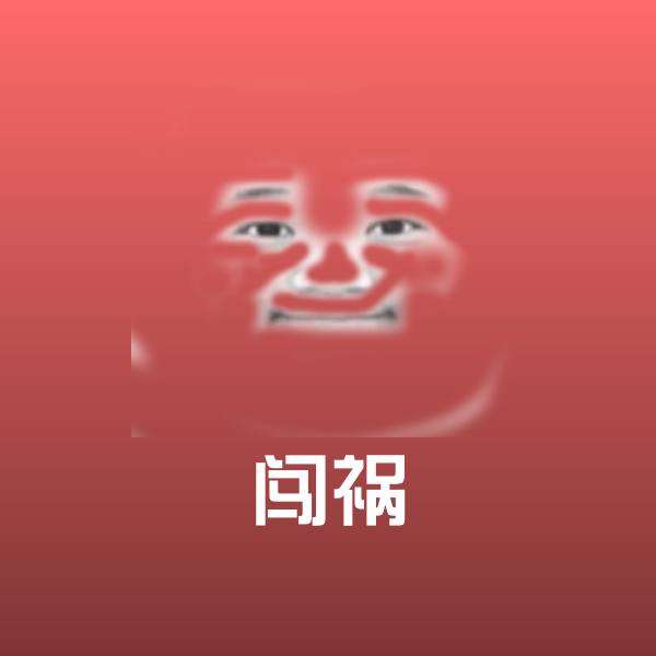 闯祸表情包