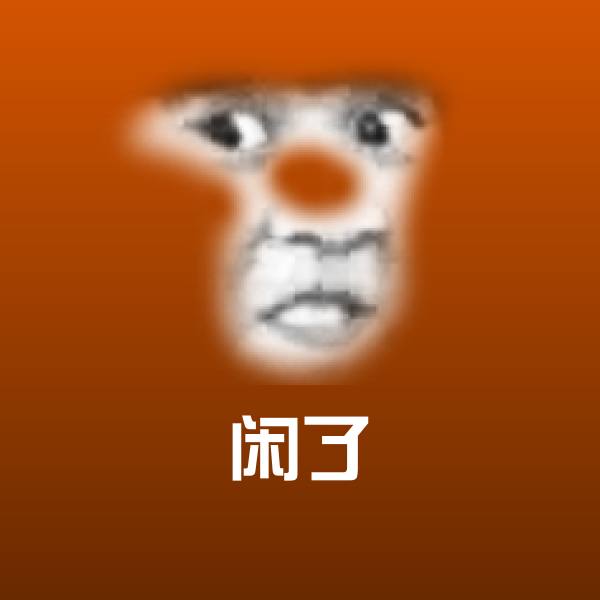 闲了斗图图片