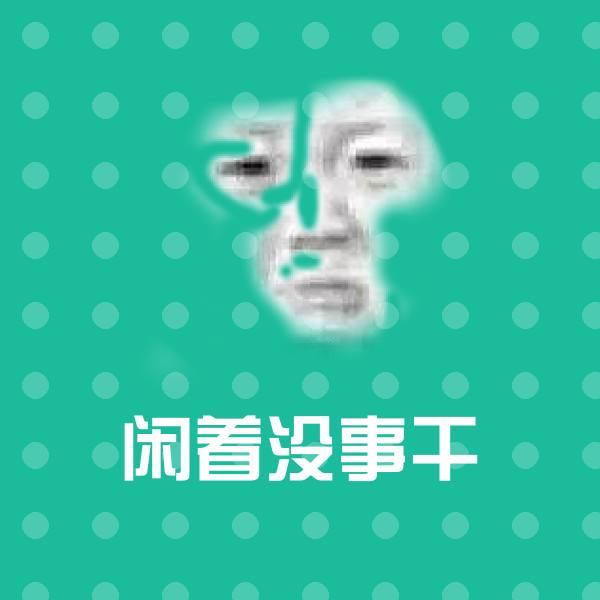闲着没事干表情包
